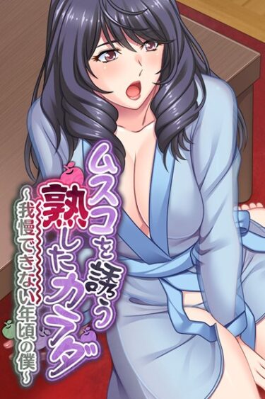【無料立ち読み】ムスコを誘う熟したカラダ 〜我慢できない年頃の僕〜 k187afrnt01844
