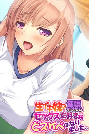 【無料立ち読み】生イキ妹に催●かけたらセックス大好きなどスケベになりました。 k187afrnt01845