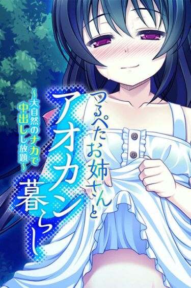 【無料立ち読み】つるぺたお姉さんとアオカン暮らし 〜大自然のナカで中出しし放題〜 k187afrnt01884