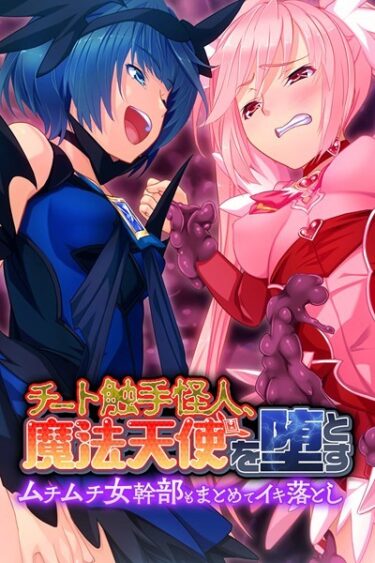 【無料立ち読み】チート触手怪人、魔法天使を堕とす k187afrnt01896