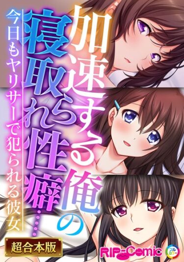 【無料立ち読み】加速する俺の寝取られ性癖…… 〜今日もヤリサーで犯られる彼女〜【超合本シリーズ】 k187afrnt01902