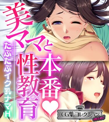 【無料立ち読み】美ママと本番◇性教育 〜たぷたぷイク乳ナマH〜【CG集コレクション ミニ】 k187afrnt01921