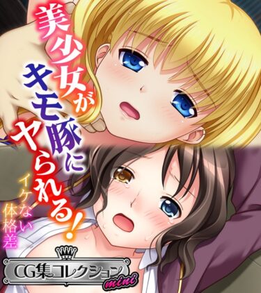 【無料立ち読み】美少女がキモ豚にヤられる！ 〜イケない体格差〜【CG集コレクション ミニ】 k187afrnt01944
