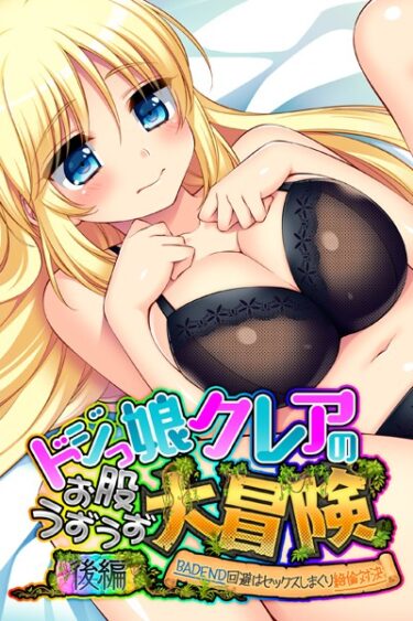 【無料立ち読み】ドジっ娘クレアのお股うずうず大冒険 k187afrnt01948