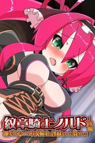 【無料立ち読み】紋章騎士ノルド k187afrnt01957