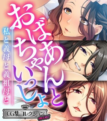 【無料立ち読み】おばあちゃんといっしょ 〜私と義母と義祖母と〜【CG集コレクション ミニ】 k187afrnt01983