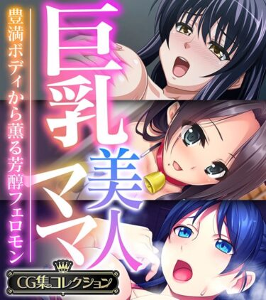 【無料立ち読み】巨乳美人ママ 〜豊満ボディから薫る芳醇フェロモン〜【CG集コレクション】 k187afrnt02003
