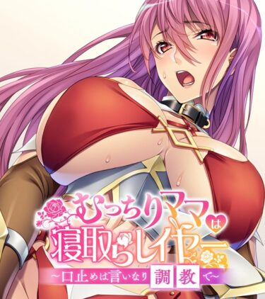 【無料立ち読み】むっちりママは寝取らレイヤー 〜口止めは言いなり調教で〜 k187afrnt02011