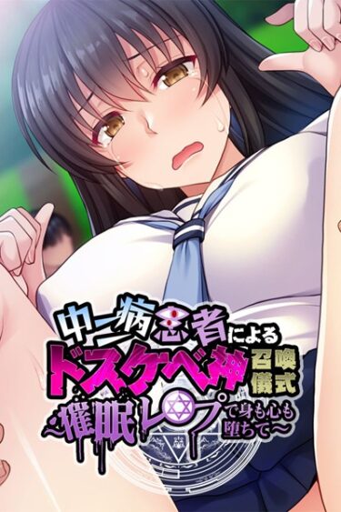 【無料立ち読み】中二病患者によるドスケベ神召喚儀式 〜催●レ●プで身も心も堕ちて〜 k187afrnt02012