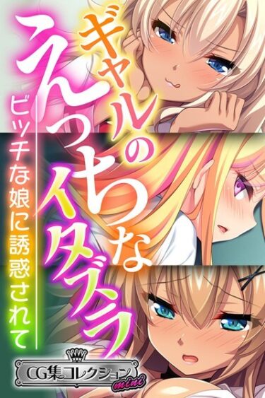 【無料立ち読み】ギャルのえっちなイタズラ 〜ビッチな娘に誘惑されて〜【CG集コレクション ミニ】 k187afrnt02018