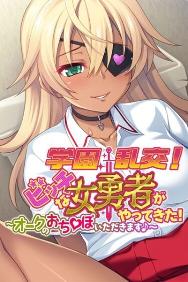 【無料立ち読み】学園乱交！ビッチな女勇者がやってきた！〜オークのおち●ぽいただきます♪〜 k187afrnt02036