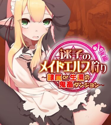 【無料立ち読み】迷子のメイドエルフ狩り k187afrnt02037