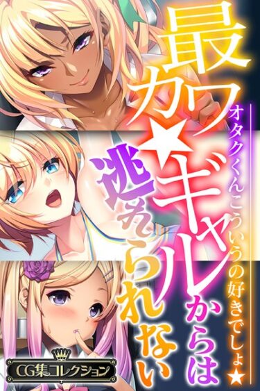 【無料立ち読み】最カワ★ギャルからは逃れられない 〜オタクくんこういうの好きでしょ★〜 【CG集コレクション】 k187afrnt02059