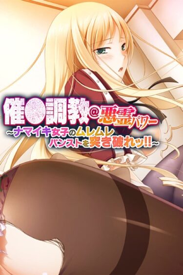 【無料立ち読み】催●調教@悪霊パワー 〜ナマイキ女子のムレムレパンストを突き破れッ！！〜 k187afrnt02094