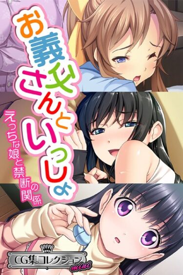 【無料立ち読み】お義父さんといっしょ〜 えっちな娘と禁断の関係〜【CG集コレクション ミニ】 k187afrnt02118