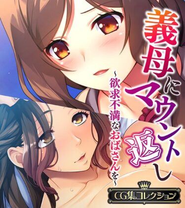 【無料立ち読み】義母にマウント返し 〜欲求不満なおばさんを〜【CG集コレクション】 k187afrnt02119