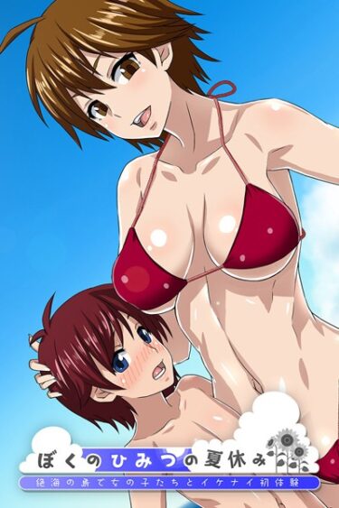 【無料立ち読み】ぼくのひみつの夏休み 〜絶海の島で女の子たちとイケナイ初体験〜 k187afrnt02152