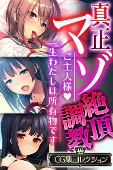 【無料立ち読み】真正マゾ絶頂調教 〜ご主人様 一生わたしは所有物です〜【CG集コレクション】 k187afrnt02158