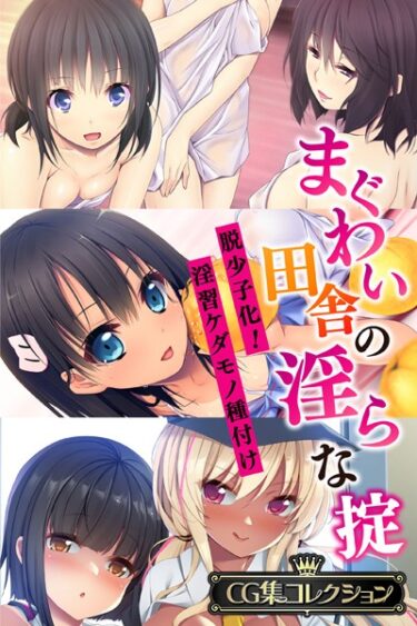 【無料立ち読み】まぐわい田舎の淫らな掟 〜脱少子化！淫習ケダモノ種付け〜【CG集コレクション】 k187afrnt02183