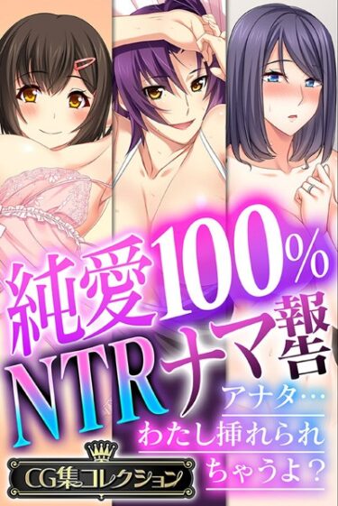 【無料立ち読み】純愛100％ NTRナマ報告 〜アナタ…わたし挿れられちゃうよ？〜【CG集コレクション】 k187afrnt02184