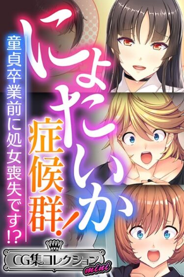 【無料立ち読み】にょたいか症候群！ 〜童貞卒業前に処女喪失です！？〜【CG集コレクション ミニ】 k187afrnt02210