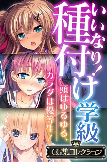 【無料立ち読み】いいなり！種付け学級 〜頭はゆるゆる、カラダは優等生！〜【CG集コレクション】 k187afrnt02211