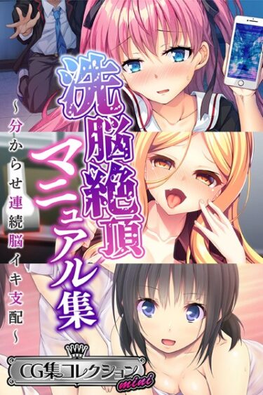 【無料立ち読み】洗脳絶頂マニュアル集 〜分からせ連続脳イキ支配〜【CG集コレクション ミニ】 k187afrnt02217
