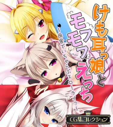 【無料立ち読み】けも耳っ娘とモフモフえっち 〜田舎でいちゃらぶスローライフ〜【CG集コレクション】 k187afrnt02218