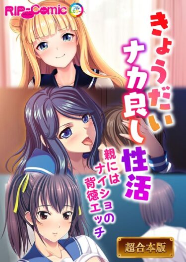 【無料立ち読み】きょうだいナカ良し性活 〜親にはナイショの背徳エッチ〜【超合本シリーズ】 k187afrnt02219