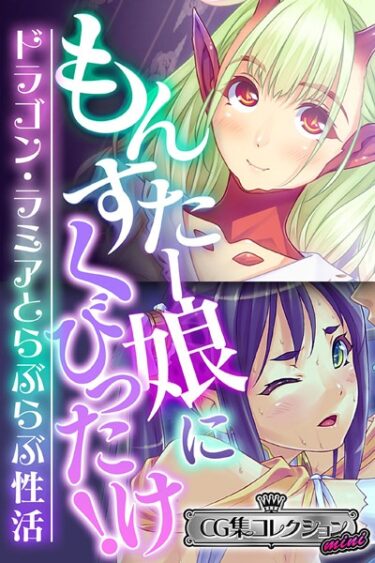 【無料立ち読み】もんすたー娘にくびったけ！〜ドラゴン・ラミアとらぶらぶ性活〜【CG集コレクション ミニ】 k187afrnt02261