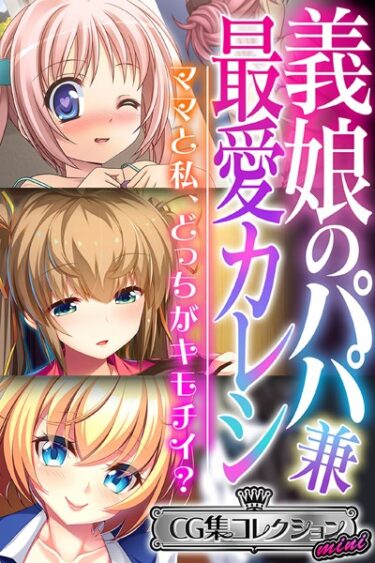 【無料立ち読み】義娘のパパ兼最愛カレシ 〜ママと私、どっちがキモチイ？〜【CG集コレクション ミニ】 k187afrnt02262