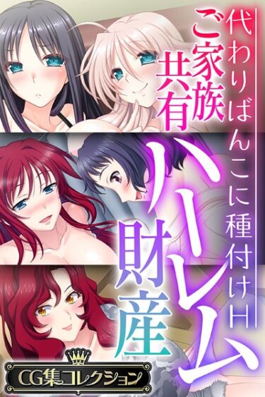 【無料立ち読み】ご家族共有ハーレム財産 〜代わりばんこに種付けH〜【CG集コレクション】 k187afrnt02295