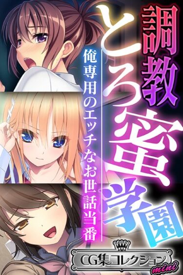 【無料立ち読み】調教とろ蜜学園 〜俺専用のエッチなお世話当番〜【CG集コレクション ミニ】 k187afrnt02350