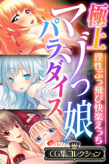 【無料立ち読み】極上マゾっ娘パラダイス 〜理性ぶっ飛び快楽えっち〜【CG集コレクション】 k187afrnt02377