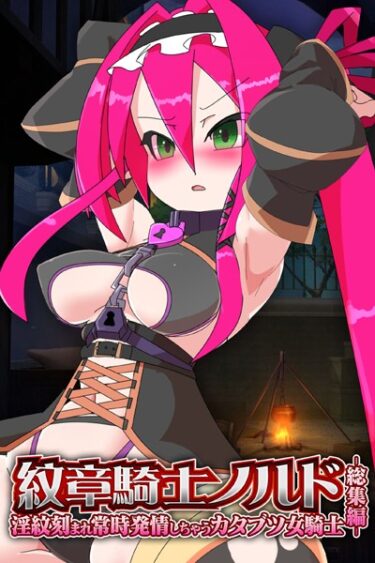 【無料立ち読み】紋章騎士ノルド 〜淫紋刻まれ常時発情しちゃうカタブツ女騎士〜 総集編 k187afrnt02380