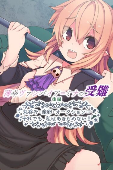 【無料立ち読み】薄幸ヴァンパイア=ミナの受難 k187afrnt02389