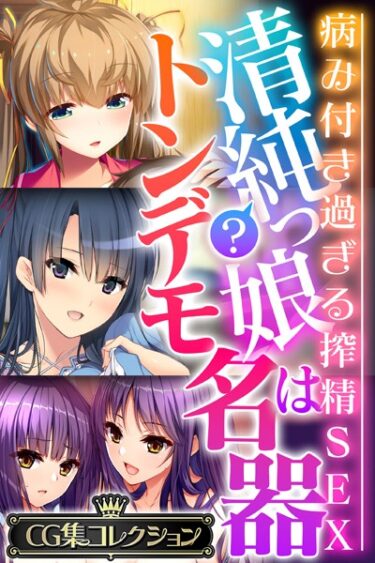 【無料立ち読み】清純？っ娘はトンデモ名器〜病み付き過ぎる搾精SEX〜【CG集コレクション】 k187afrnt02405
