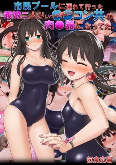 【無料立ち読み】市民プールに連れて行った義娘二人がいつの間にか●●コン共の肉●器になってた。 k187afrnt02417