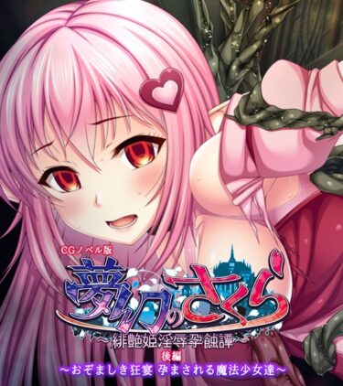 【無料立ち読み】夢幻のさくら CGノベル版 k187afrnt02420