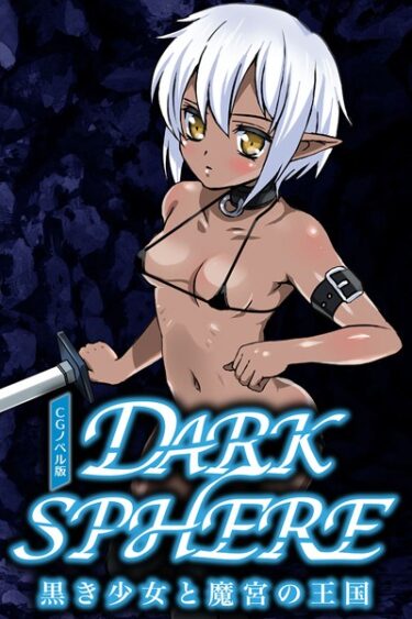 【無料立ち読み】ダークスフィア 〜黒き少女と魔宮の王国〜 CGノベル版 k187afrnt02439