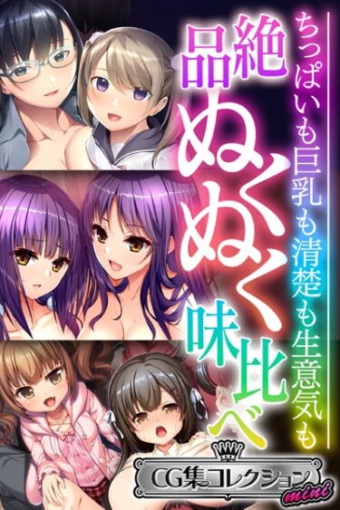 【無料立ち読み】絶品ぬくぬく味比べ 〜ちっぱいも巨乳も清楚も生意気も〜【CG集コレクション ミニ】 k187afrnt02448