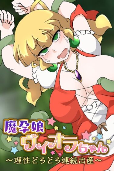 【無料立ち読み】魔孕娘ヴィオラちゃん 〜理性どろどろ連続出産〜 k187afrnt02455