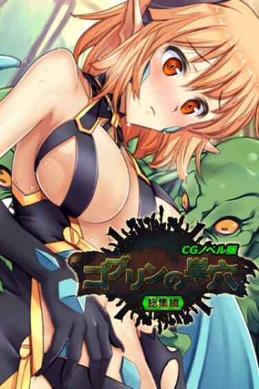 【無料立ち読み】ゴブリンの巣穴 CGノベル版 総集編 k187afrnt02470