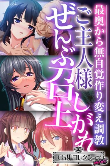 【無料立ち読み】ご主人様ぜんぶ召し上がれ〜最奥から無自覚作り変え調教〜【CG集コレクション ミニ】 k187afrnt02476