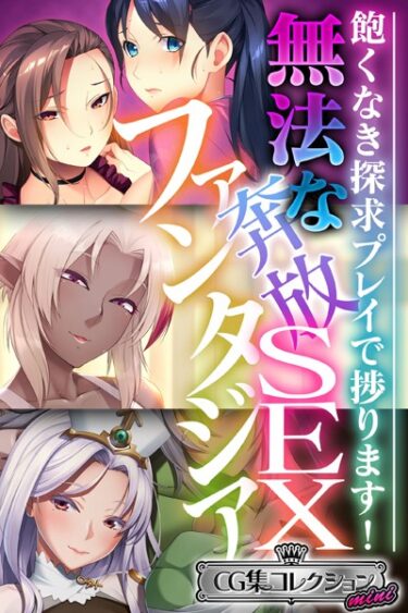 【無料立ち読み】無法な奔放SEXファンタジア 〜飽くなき探求プレイで捗ります！〜【CG集コレクション ミニ】 k187afrnt02512