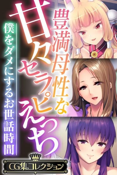 【無料立ち読み】豊満母性な甘々セラピえっち 〜僕をダメにするお世話時間〜【CG集コレクション】 k187afrnt02523