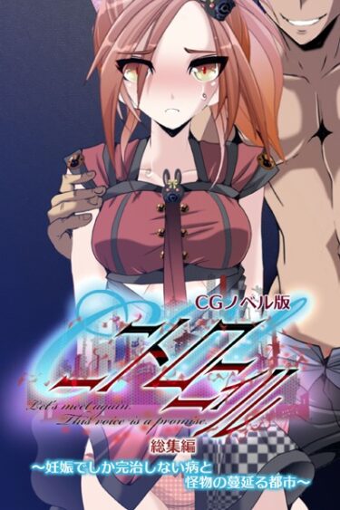 【無料立ち読み】C.Uニトロニィル CGノベル版 〜妊娠でしか完治しない病と怪物の蔓延る都市〜 総集編 k187afrnt02524