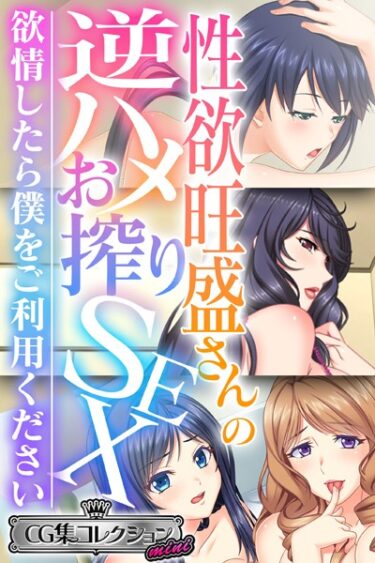 【無料立ち読み】性欲旺盛さんの逆ハメお搾りSEX 〜欲情したら僕をご利用ください〜【CG集コレクション ミニ】 k187afrnt02528