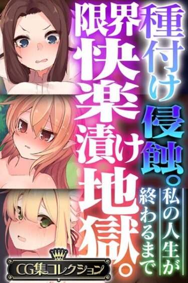 【無料立ち読み】種付け侵蝕 。限界快楽漬け地獄。 〜私の人生が終わるまで〜【CG集コレクション】 k187afrnt02562