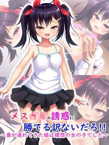 【無料立ち読み】メス●●の誘惑に勝てる訳ないだろ！！〜妻が連れてきた娘は理想の女の子でした〜 k187afrnt02565